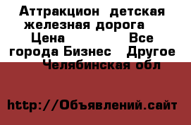 Аттракцион, детская железная дорога  › Цена ­ 212 900 - Все города Бизнес » Другое   . Челябинская обл.